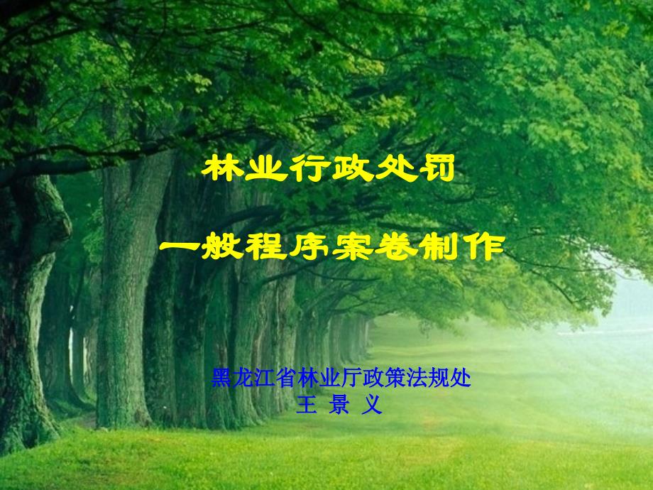 林业行政处罚一般程序案卷制作(王景义)_第1页