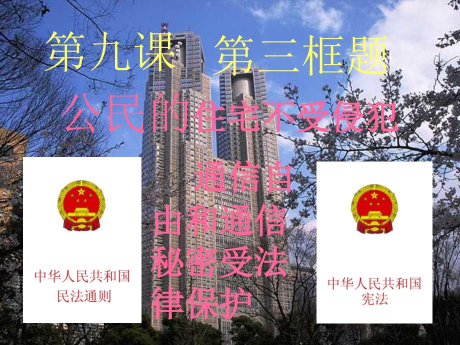 八年级政治公民的住宅不受侵犯_图文_第1页