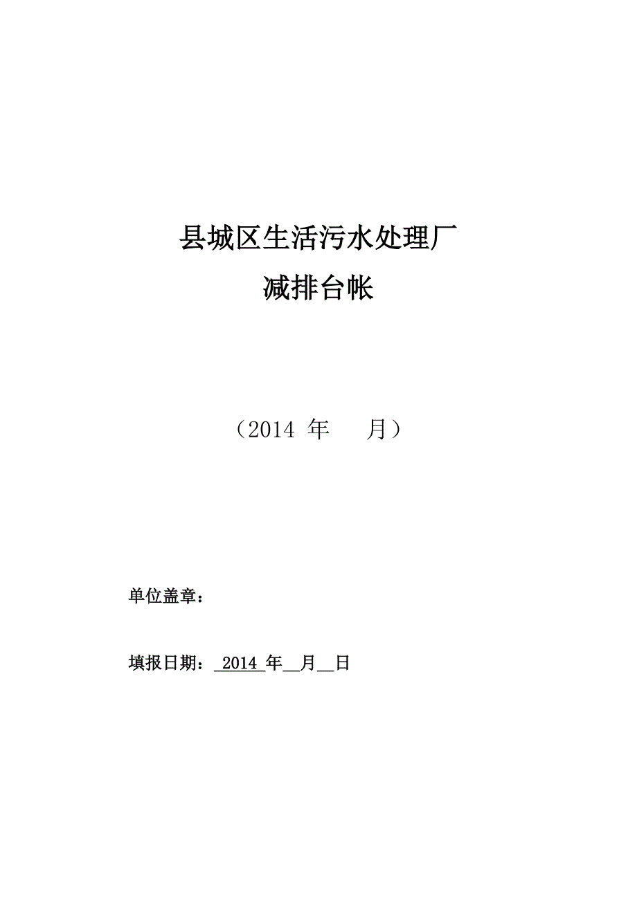 污水处理厂减排台帐_第1页