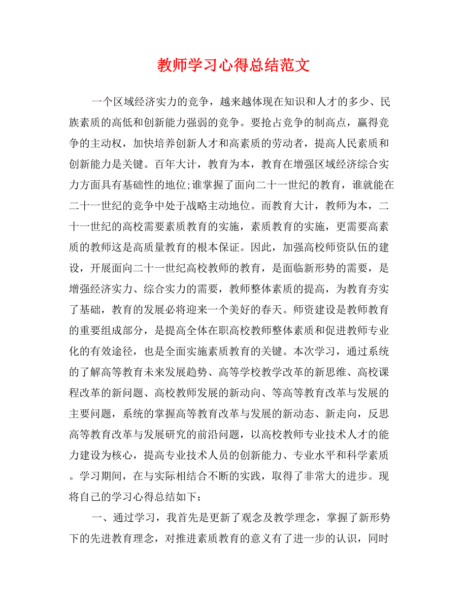 教师学习心得总结范文_第1页