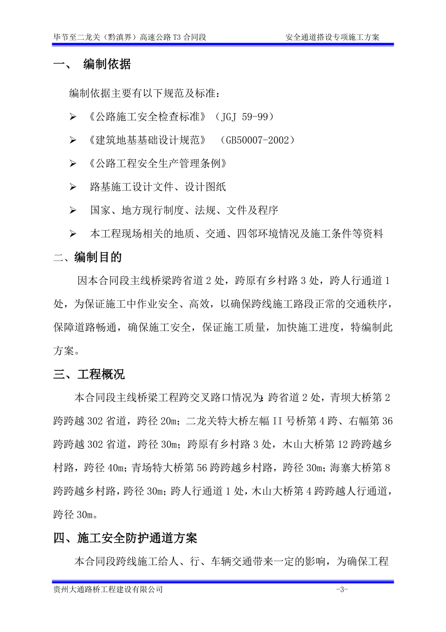 高速公路安全通道搭设施工专项方案_第3页