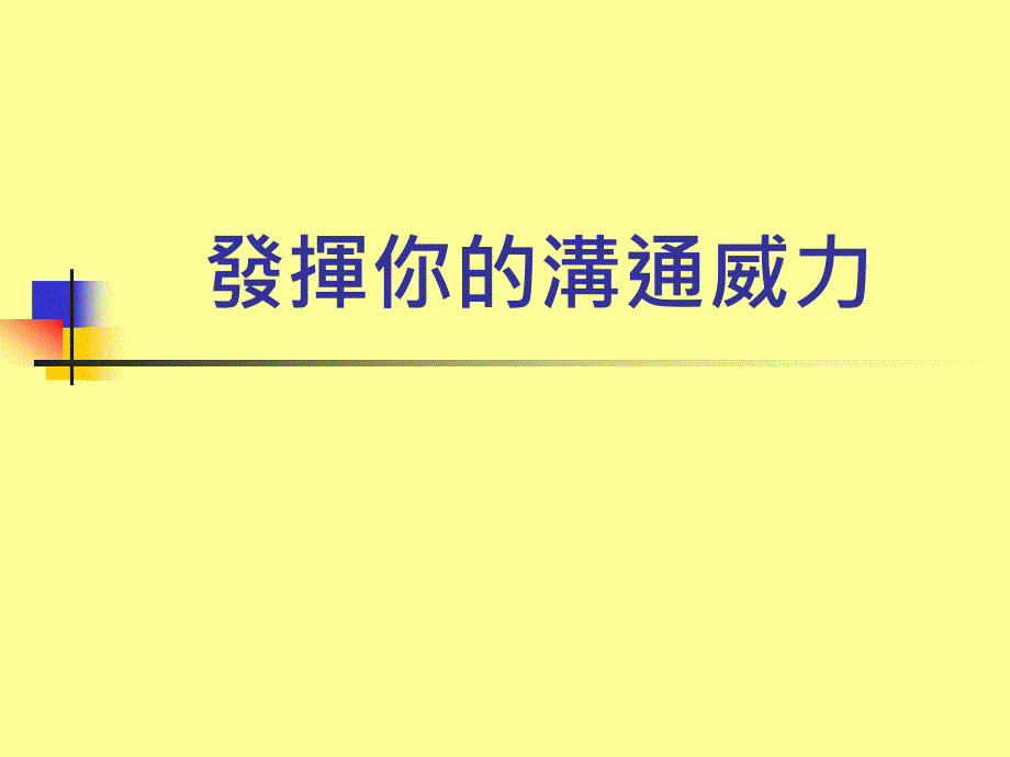 【2018年整理】发挥你的沟通威力_第1页