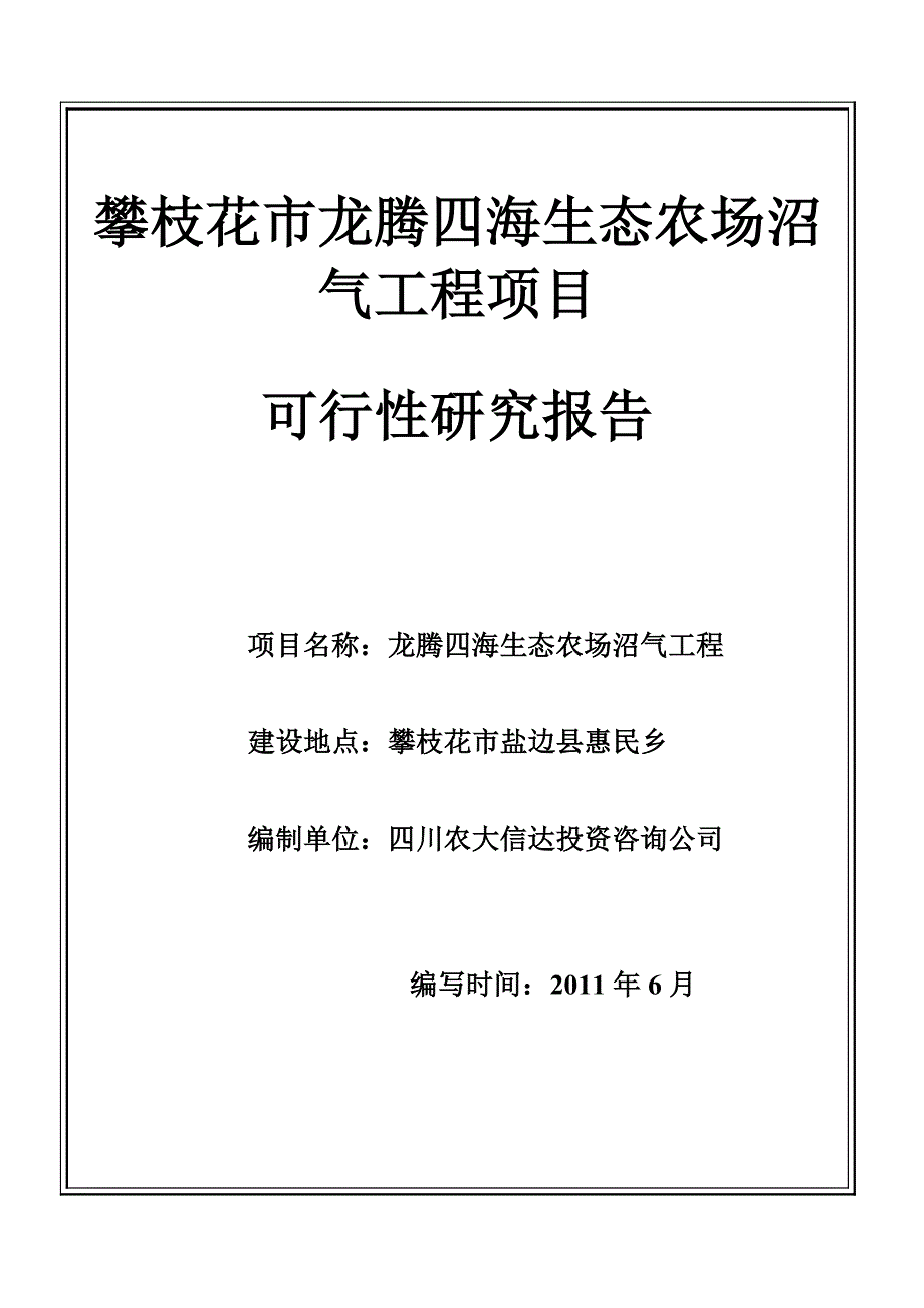 龙腾四海生态农场沼气工程项目可行性研究报告_第1页