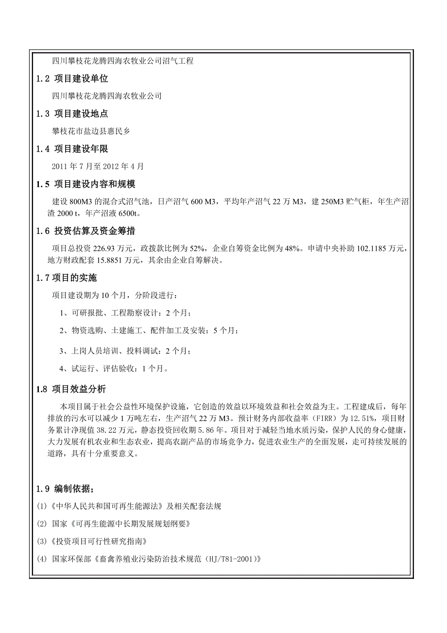 龙腾四海生态农场沼气工程项目可行性研究报告_第4页