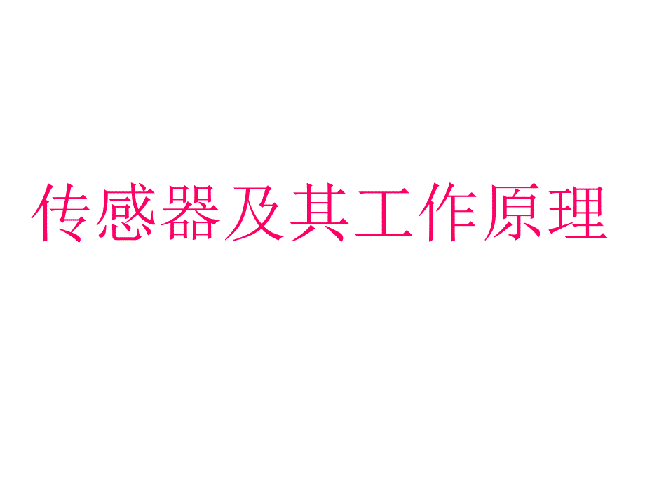 高二物理传感器及其工作原理2_图文_第1页