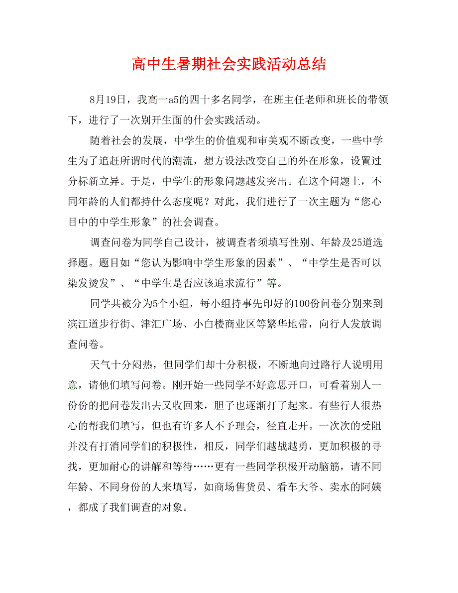 高中生暑期社会实践活动总结_第1页