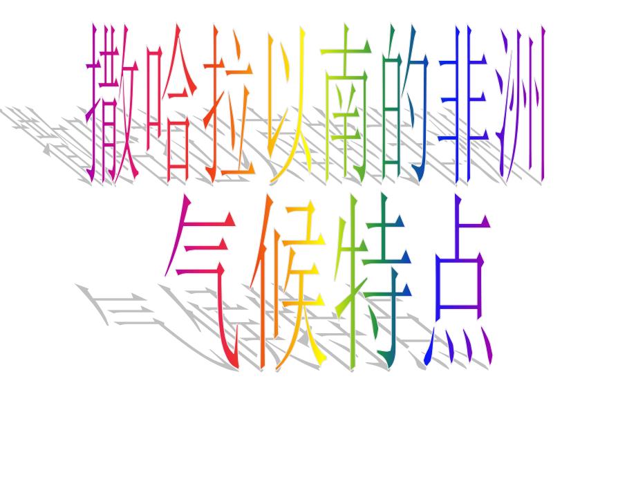 七年级地理气候1_图文_第1页