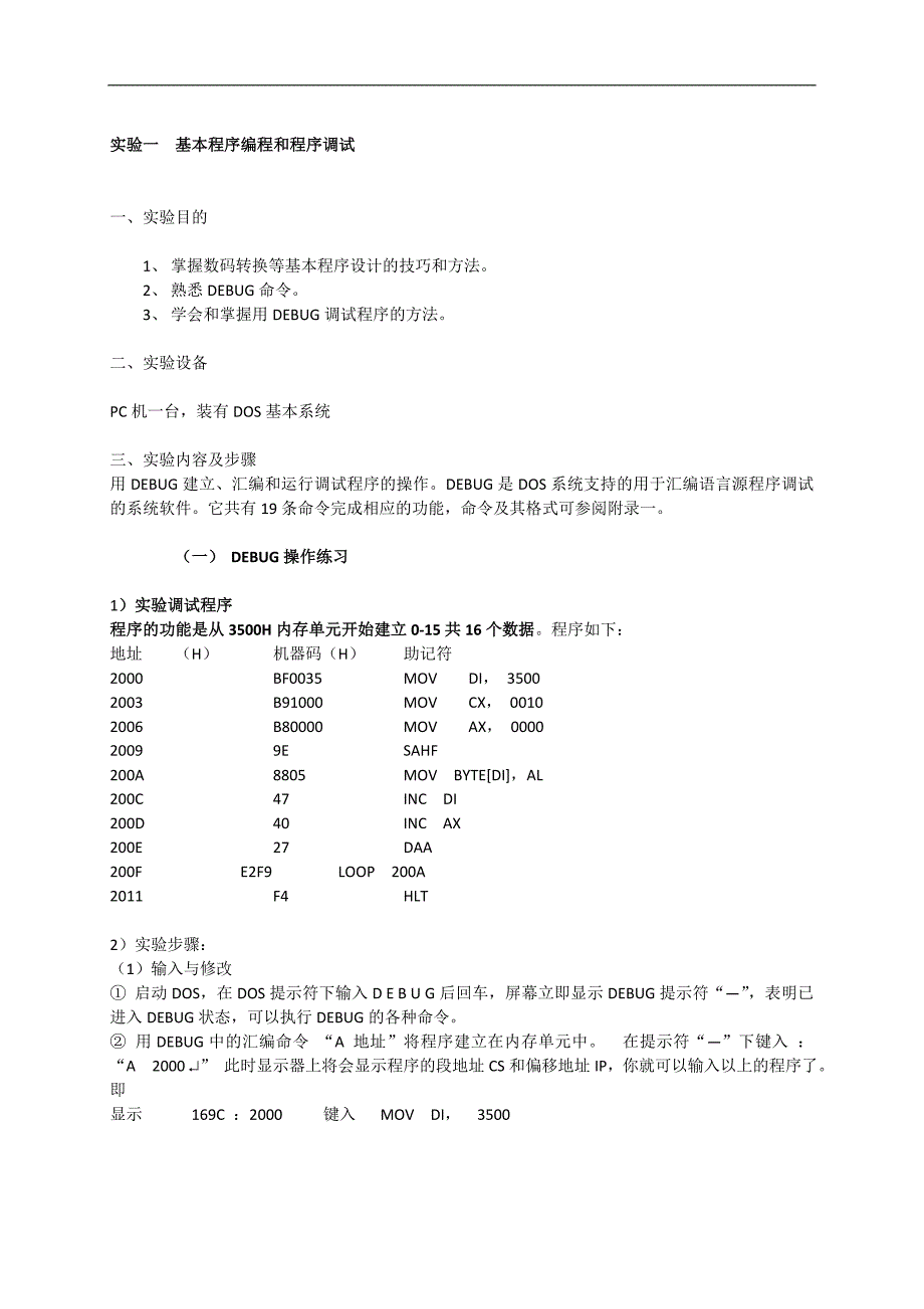 东华大学微机实验原理实验报告.doc_第1页