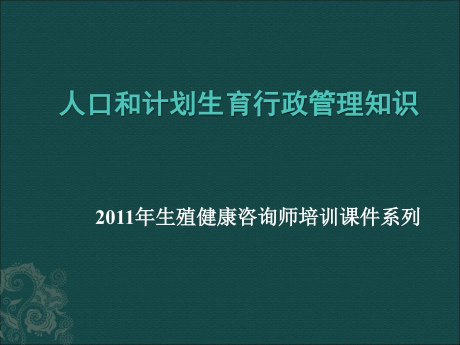 生殖健康咨询师培训-人口和计划生育行政管理知识_第1页