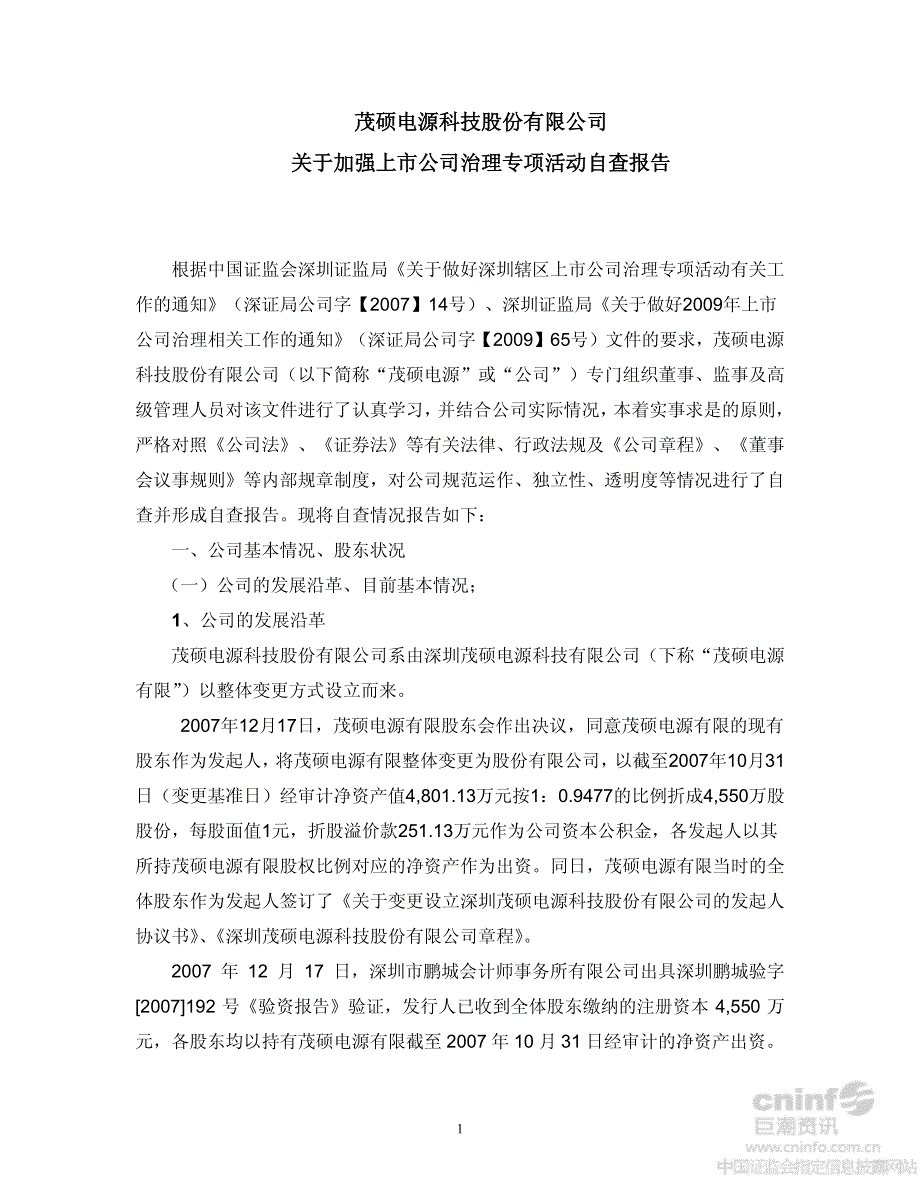 茂硕电源：关于加强上市公司治理专项活动自查报告_第1页