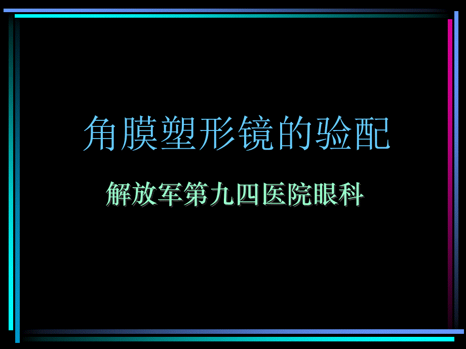 九四医院角膜塑形镜的验配_第1页