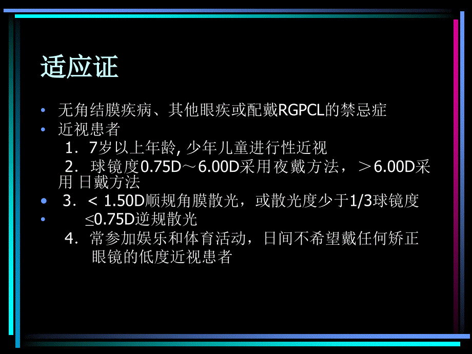 九四医院角膜塑形镜的验配_第2页