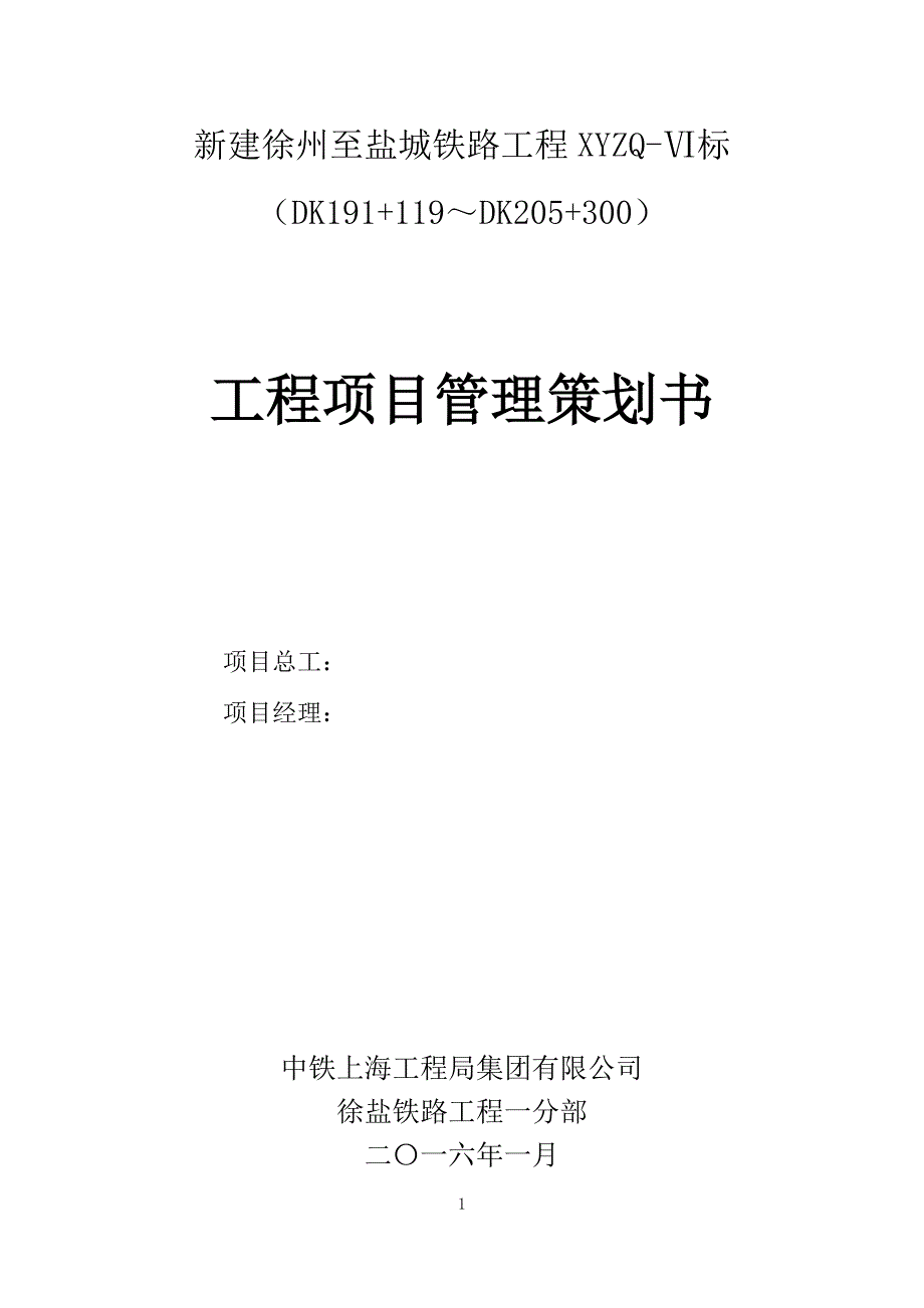 铁路工程项目管理策划书_第1页