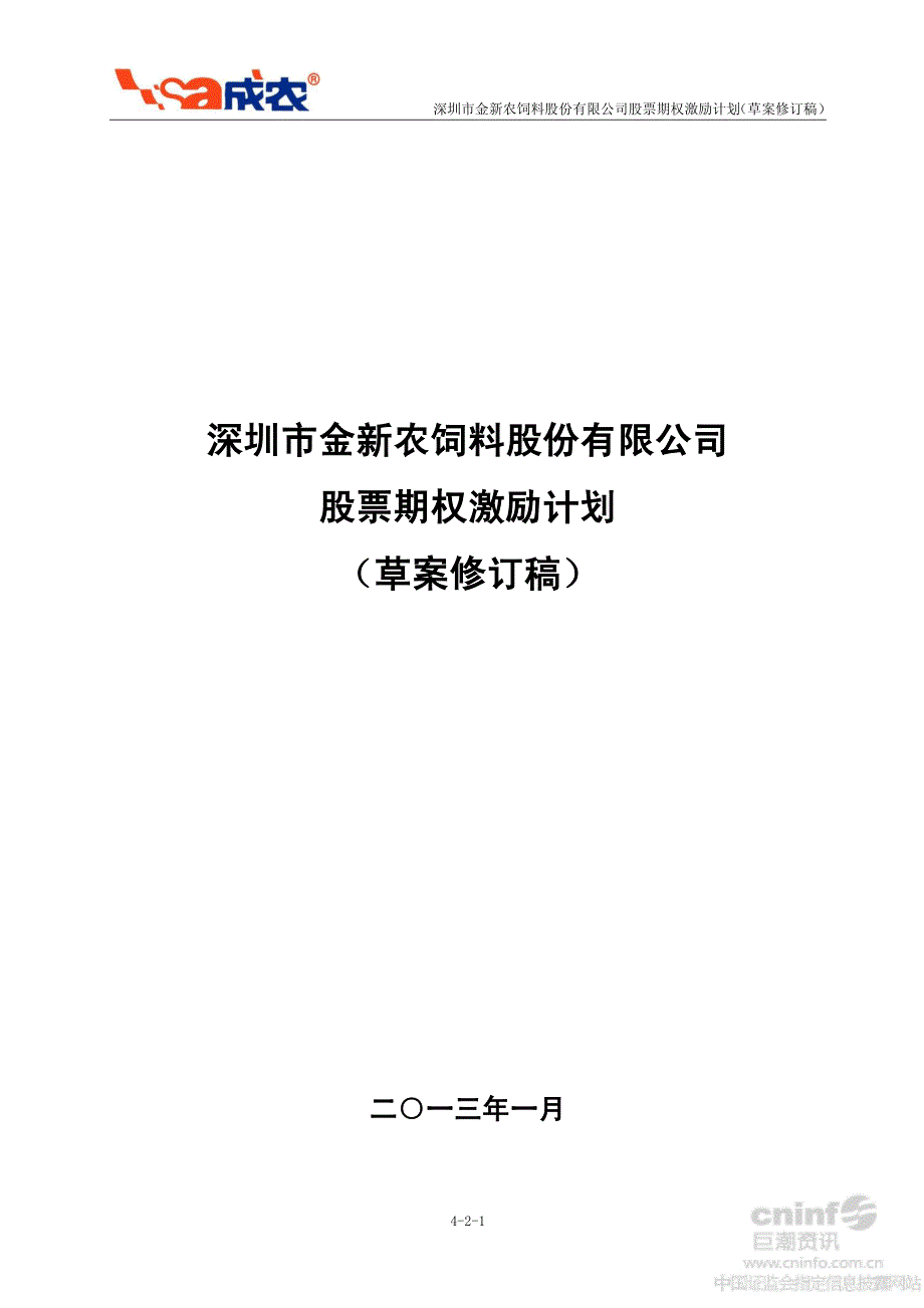 金新农：股票期权激励计划（草案修订稿）_第1页