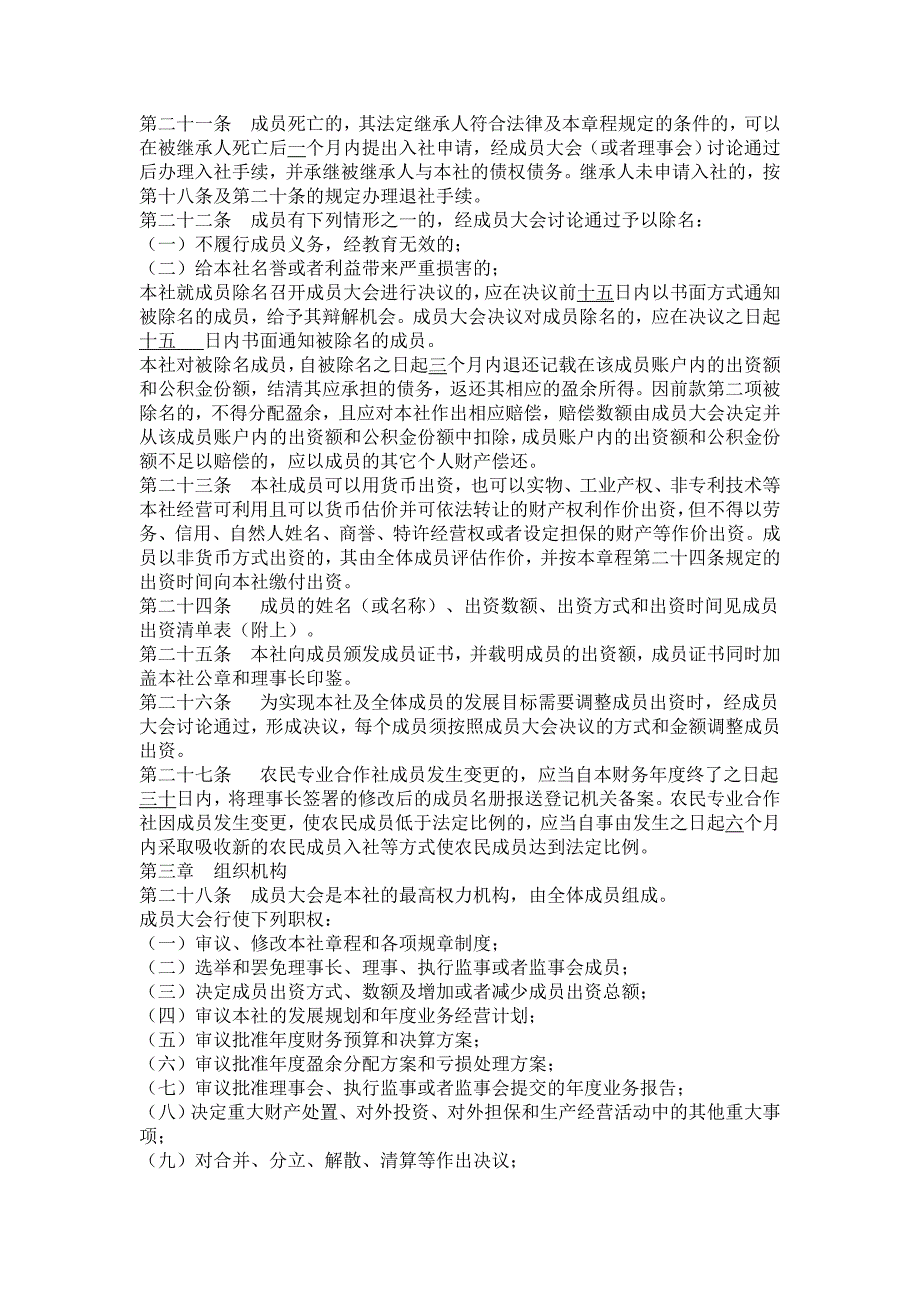 龙井生态种养殖专业合作社章程_第3页