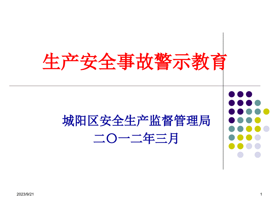 职工安全生产宣传教育资料_第1页