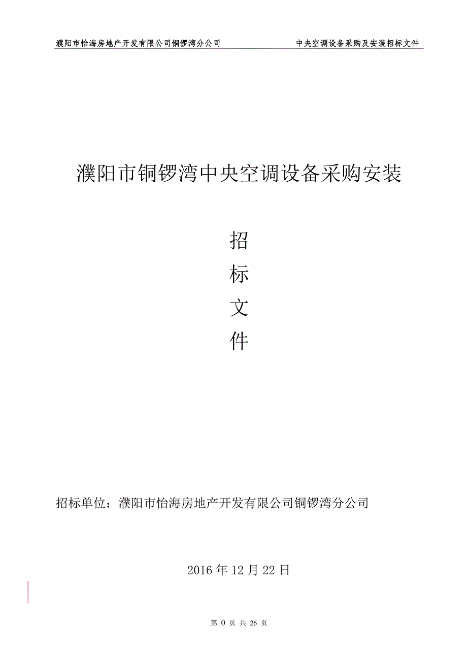 铜锣湾中央空调设备采购安装招标文件_第1页