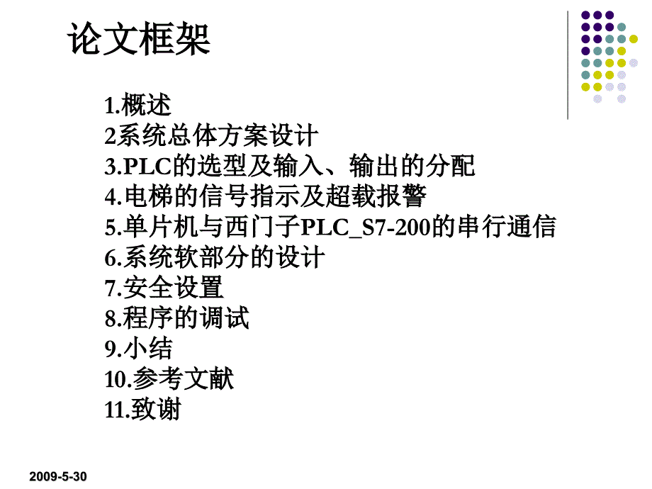 电梯PLC控制系统设计 PPT 毕业答辩_第3页