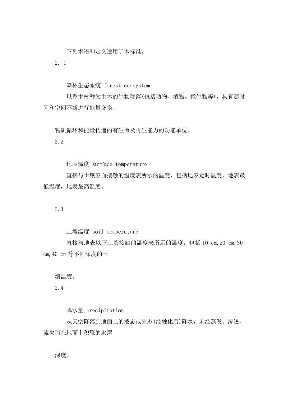 LY-T 1606-2003 森林生态系统定位观测指标体系_第2页