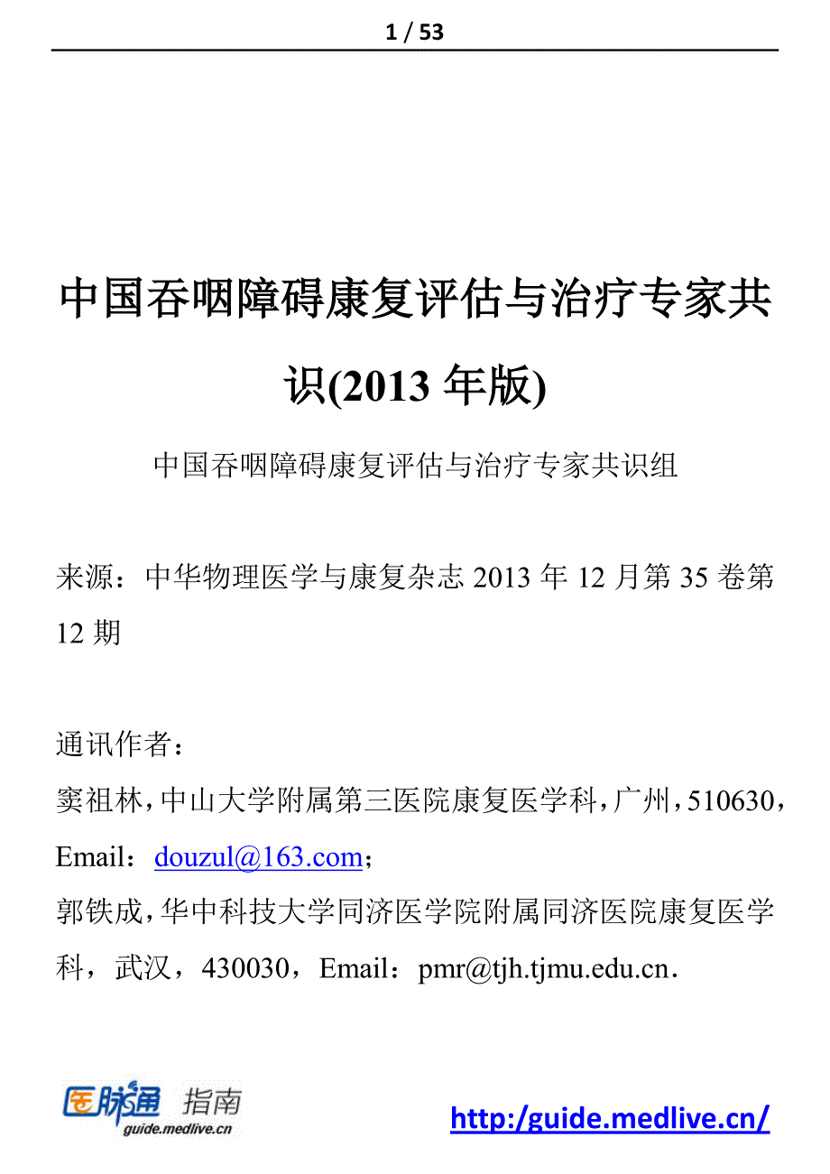 中国吞咽障碍康复评估与治疗专家共识(2013年版)_第1页