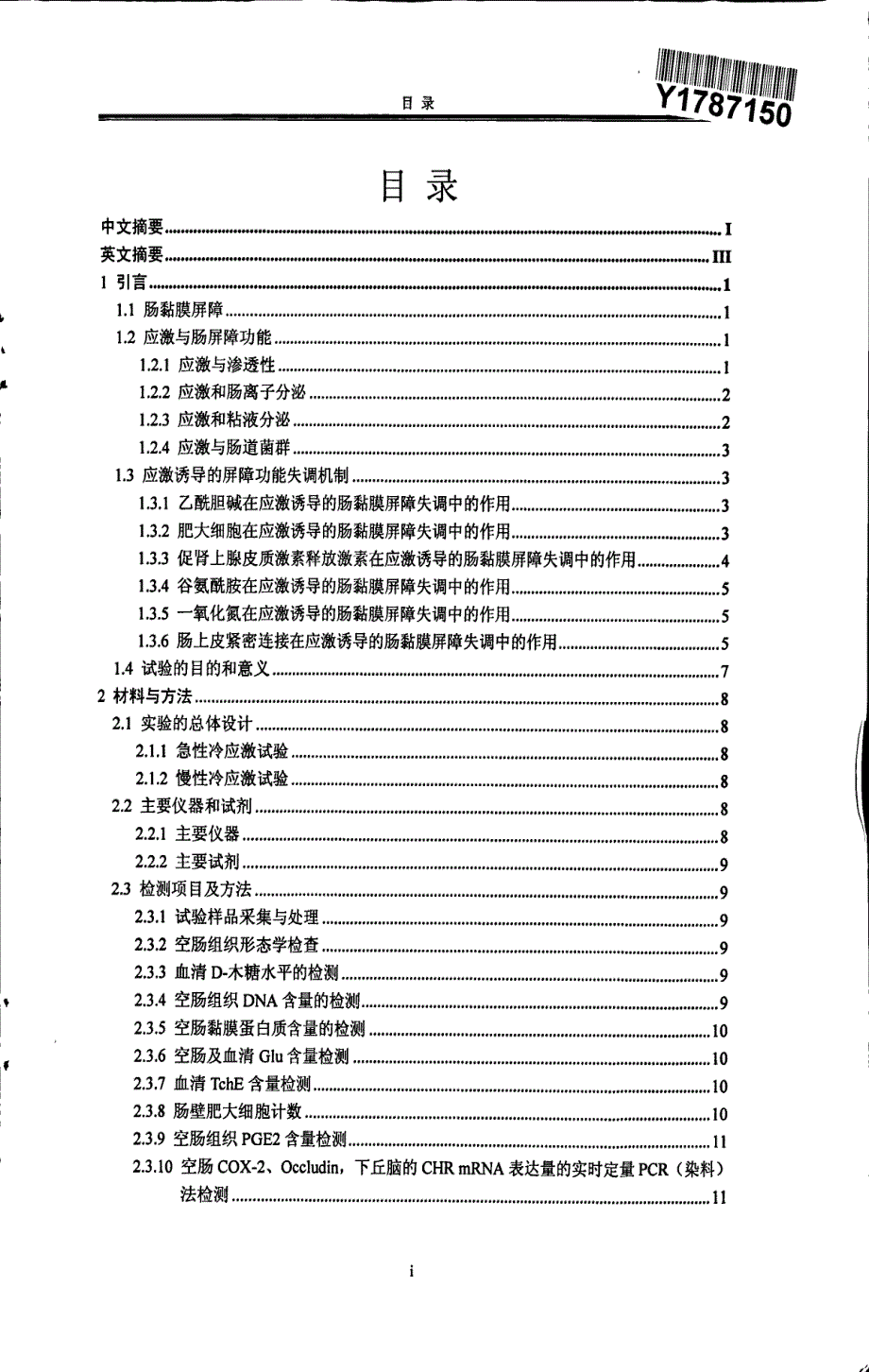 冷应激对雏鸡肠黏膜屏障功能的影响_第2页