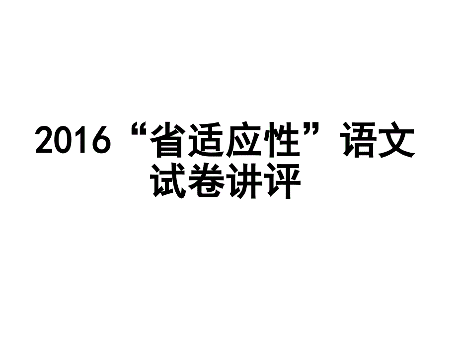 2016年广东省语文适应性考试试卷答案_第1页
