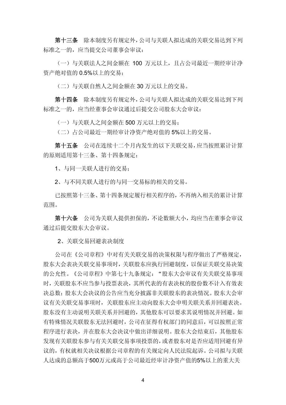 紫光华宇：国信证券股份有限公司关于公司2012年上半年持续督导跟踪报告_第4页