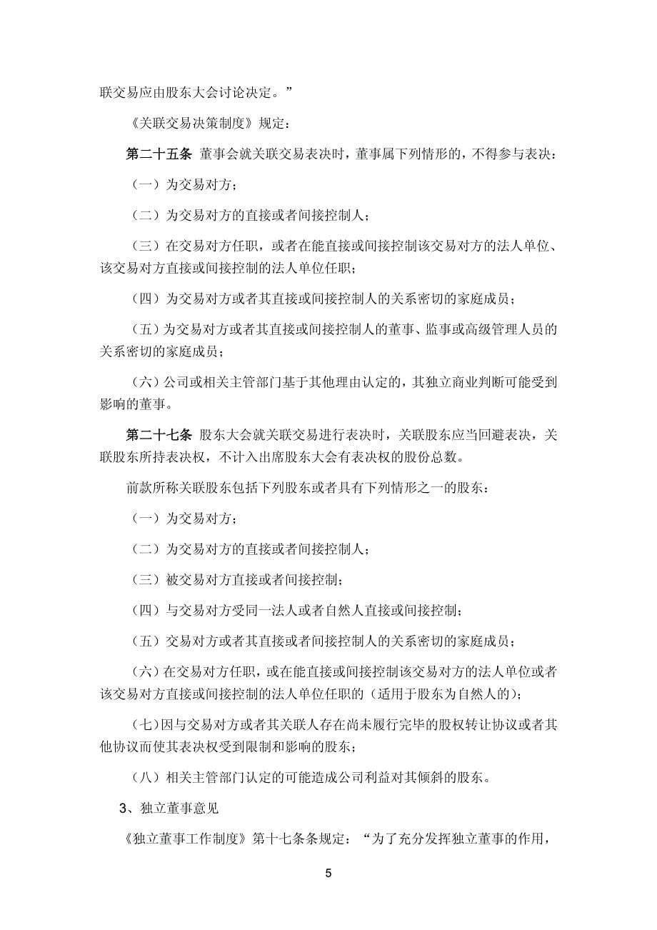 紫光华宇：国信证券股份有限公司关于公司2012年上半年持续督导跟踪报告_第5页