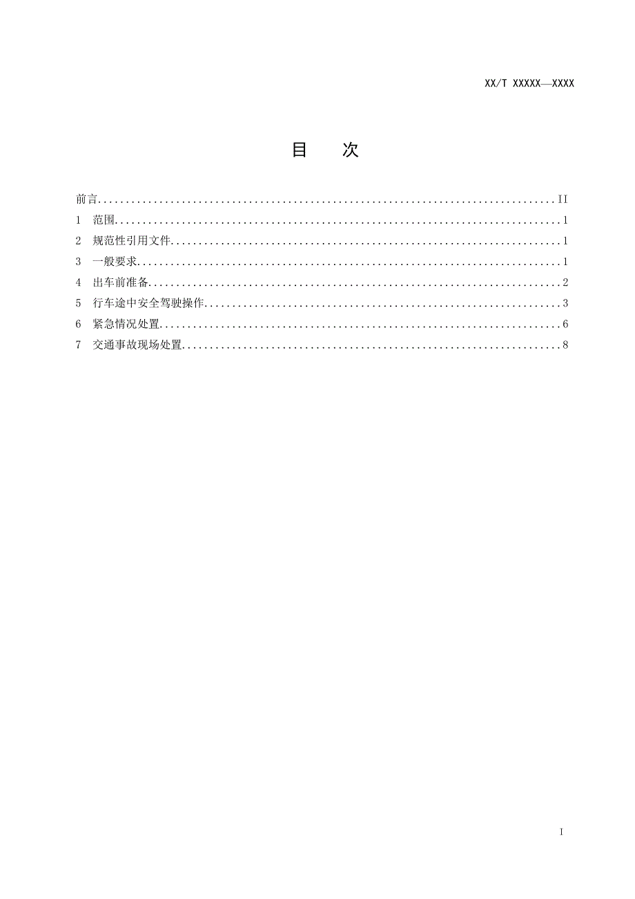 道路客货运输驾驶员行车操作规范  征求意见稿.doc_第2页