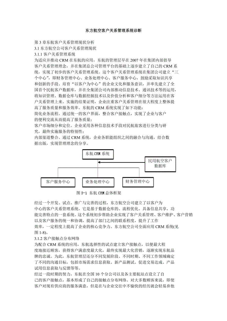 东方航空客户关系管理系统诊断_第1页