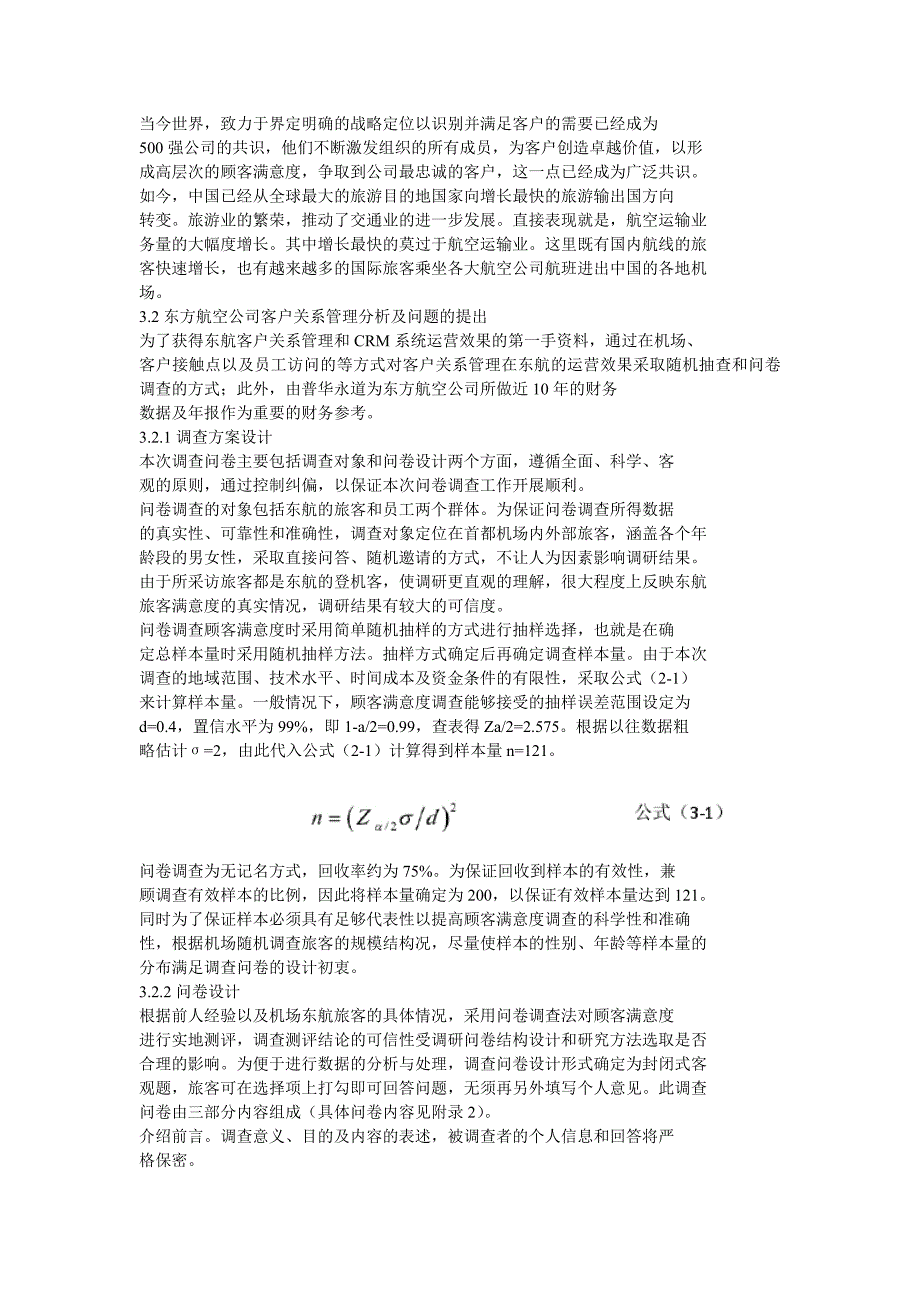 东方航空客户关系管理系统诊断_第3页