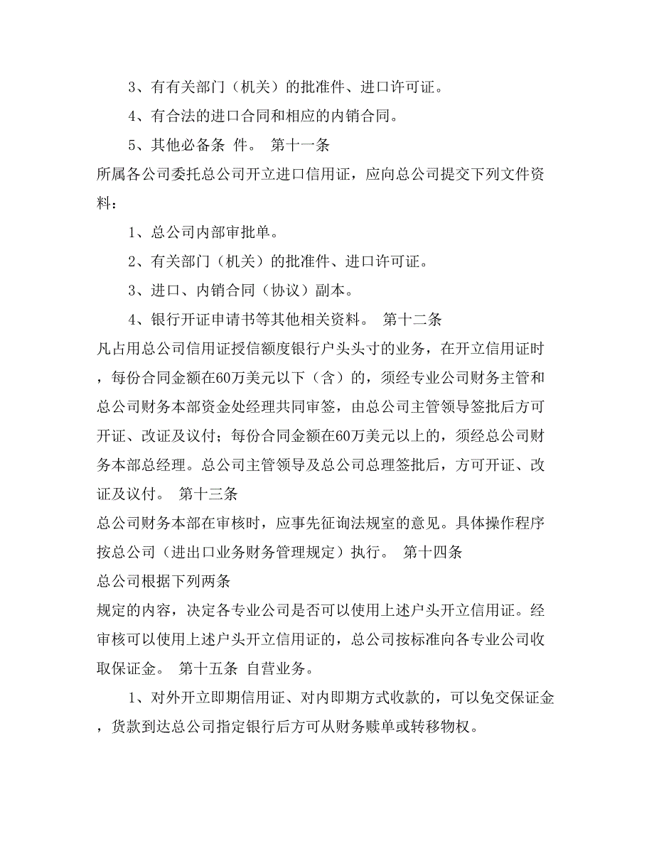 某公司财务管理制度之“关于资金担保和使用授信额度的规定”_第3页