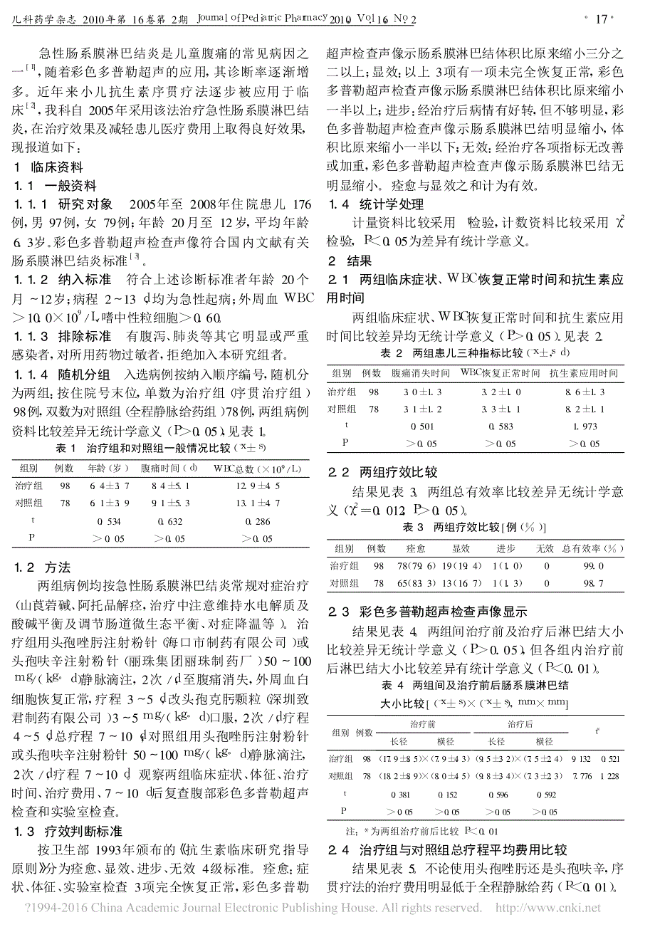 抗生素序贯疗法治疗急性肠系膜淋巴结炎_黄卫良_第2页