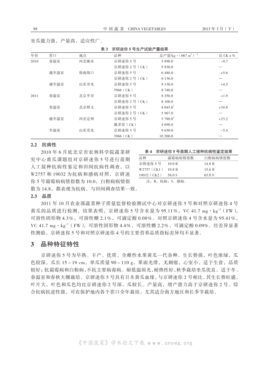 水果黄瓜新品种京研迷你5 号的选育_第3页