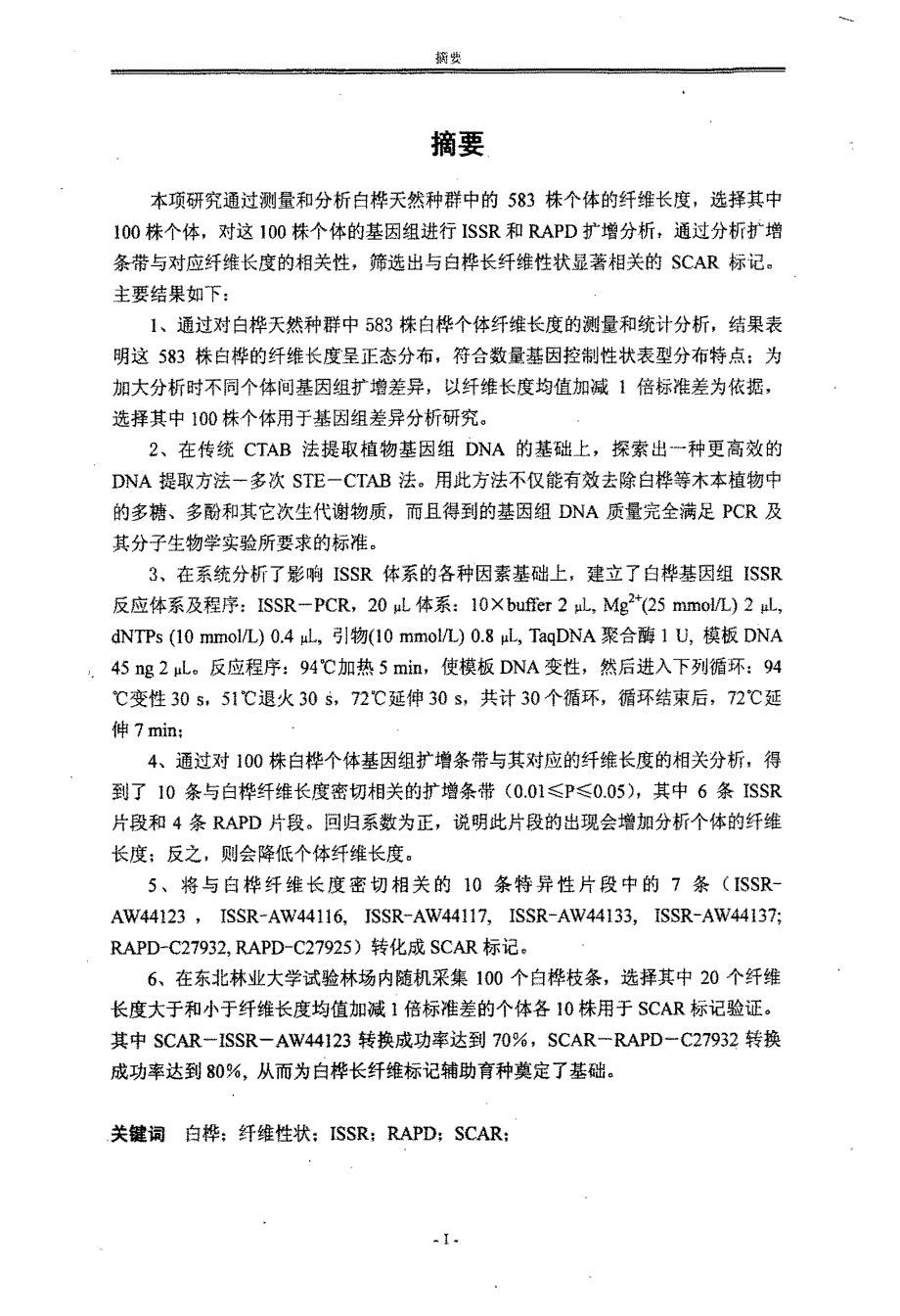 利用ISSR和RAPD对白桦纤维长度性状的标记研究_第1页