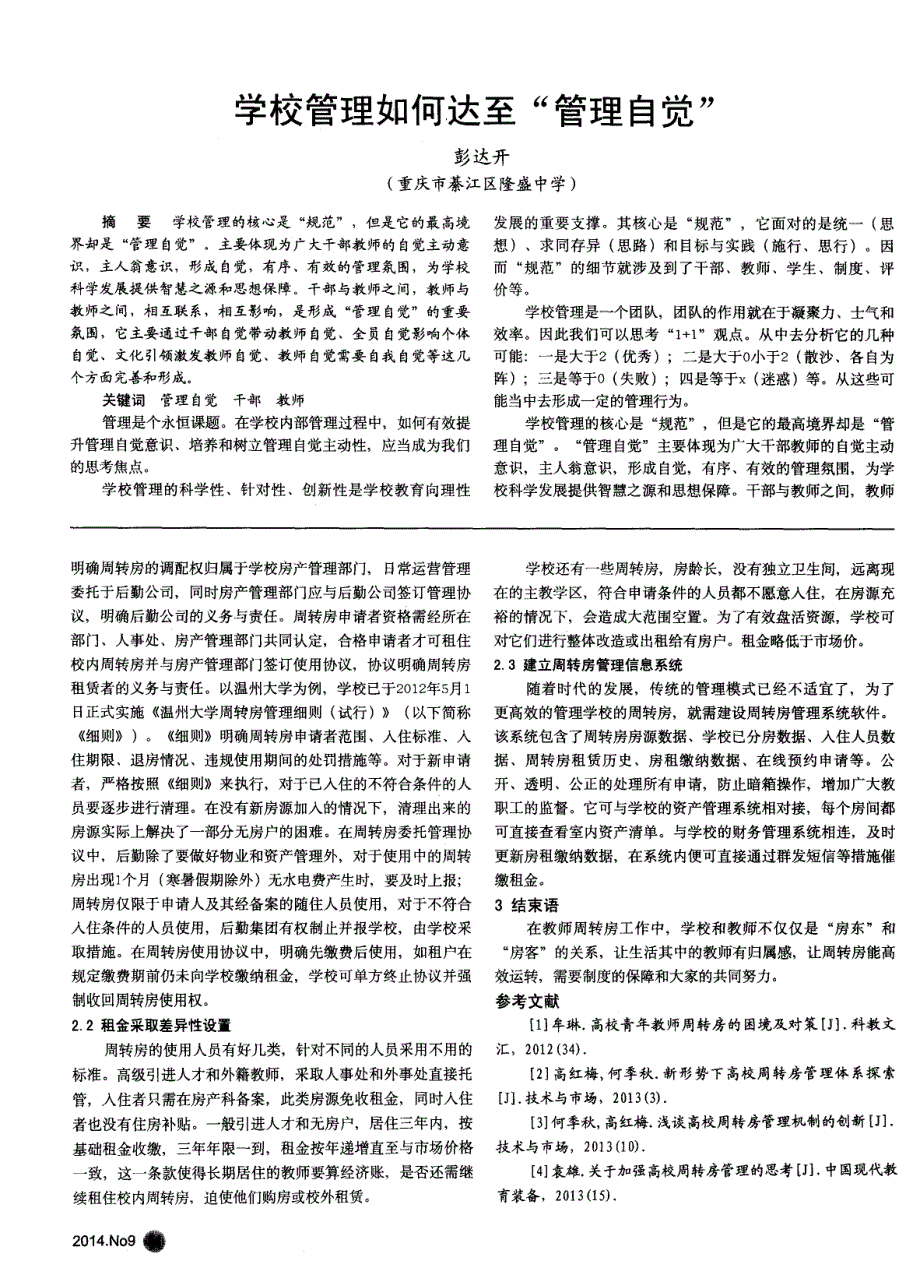 浅析高校教师周转房管理的困境及对策_第2页