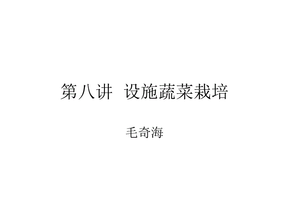 第八讲设施蔬菜栽培_第1页