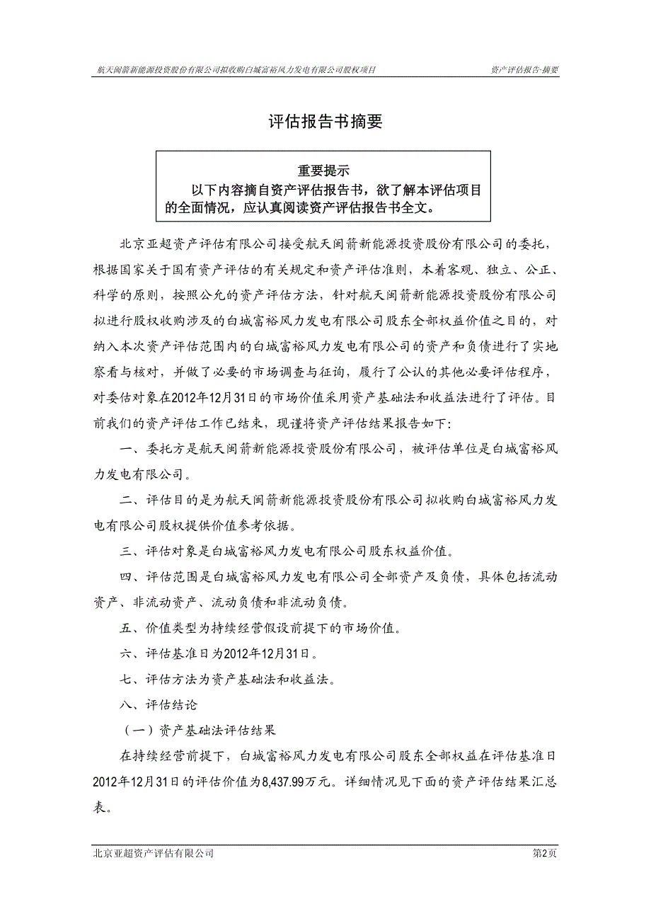 航天闽箭新能源投资股份有限公司拟收购白城富裕风力发电有限公司股权项目评估报告书_第4页