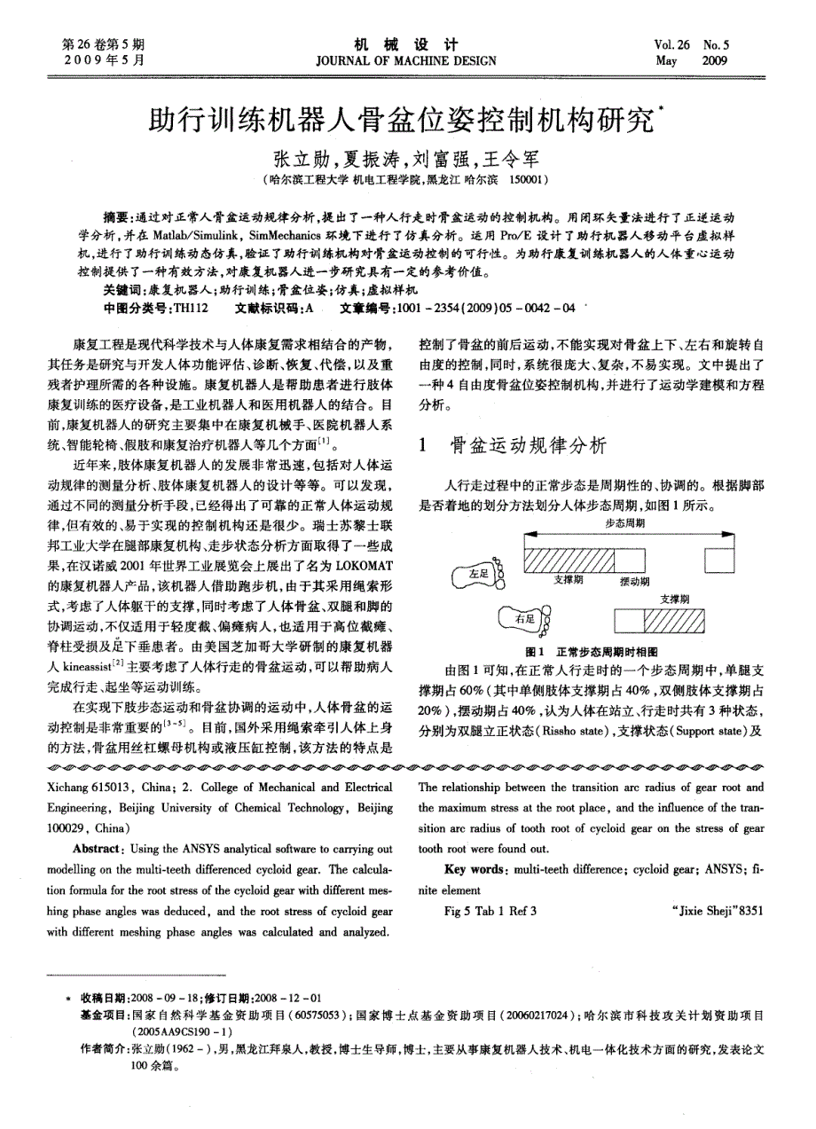 助行训练机器人骨盆位姿控制机构研究_第1页