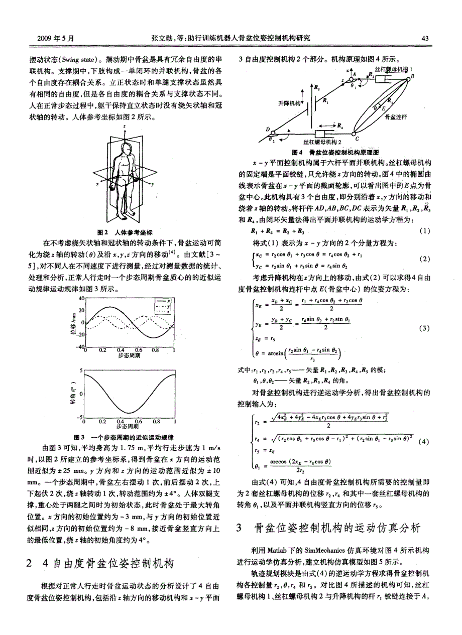 助行训练机器人骨盆位姿控制机构研究_第2页