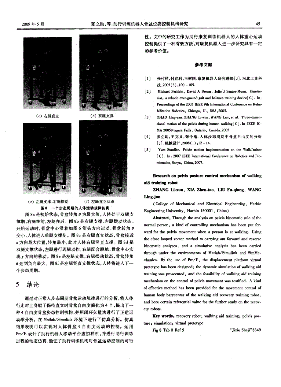 助行训练机器人骨盆位姿控制机构研究_第4页