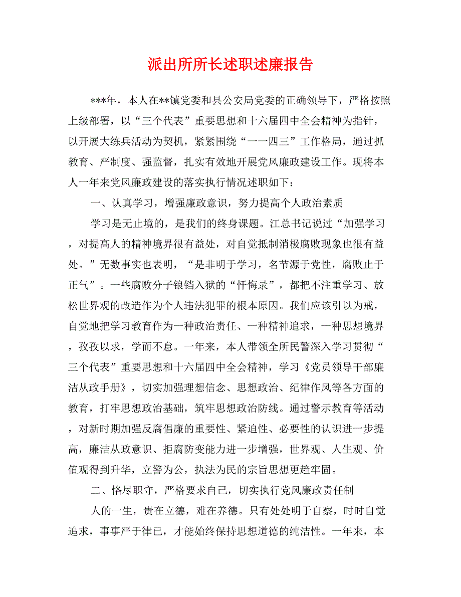 派出所所长述职述廉报告_第1页