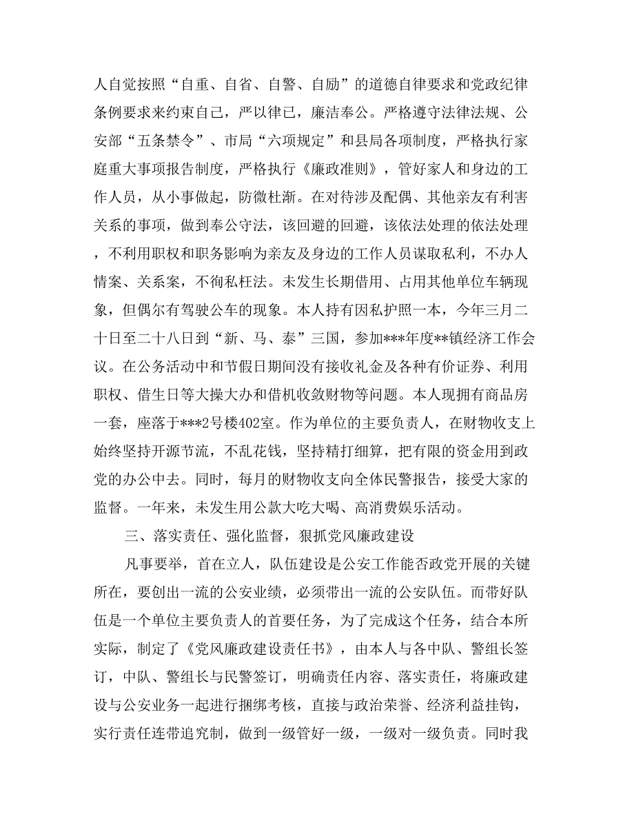 派出所所长述职述廉报告_第2页