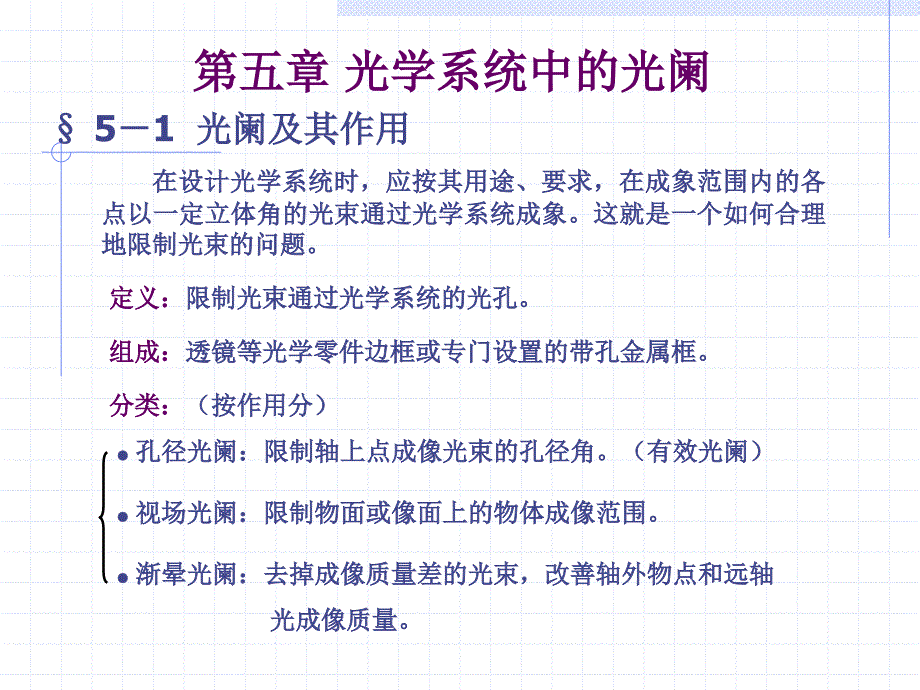 应用光学第5章光学系统中的光阑_第1页