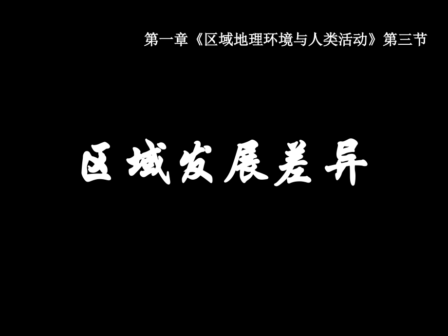 【2018年整理】1.3区域发展差异_第1页