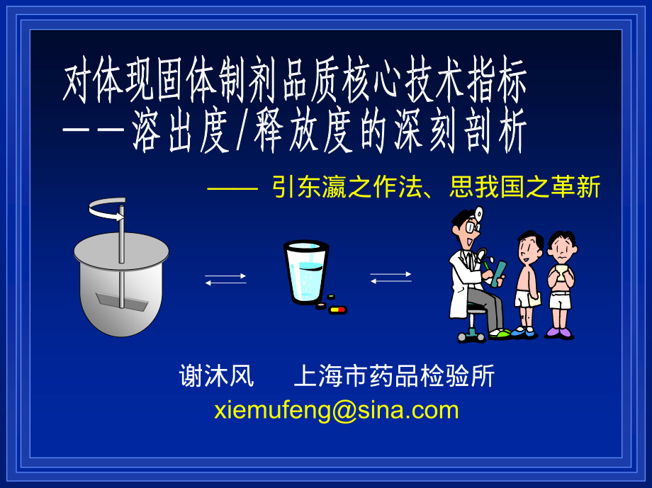 【2018年整理】8(上海)固体制剂研发、中试放大和生产中的关键技术培训班from上海药检所谢沐风】_第1页