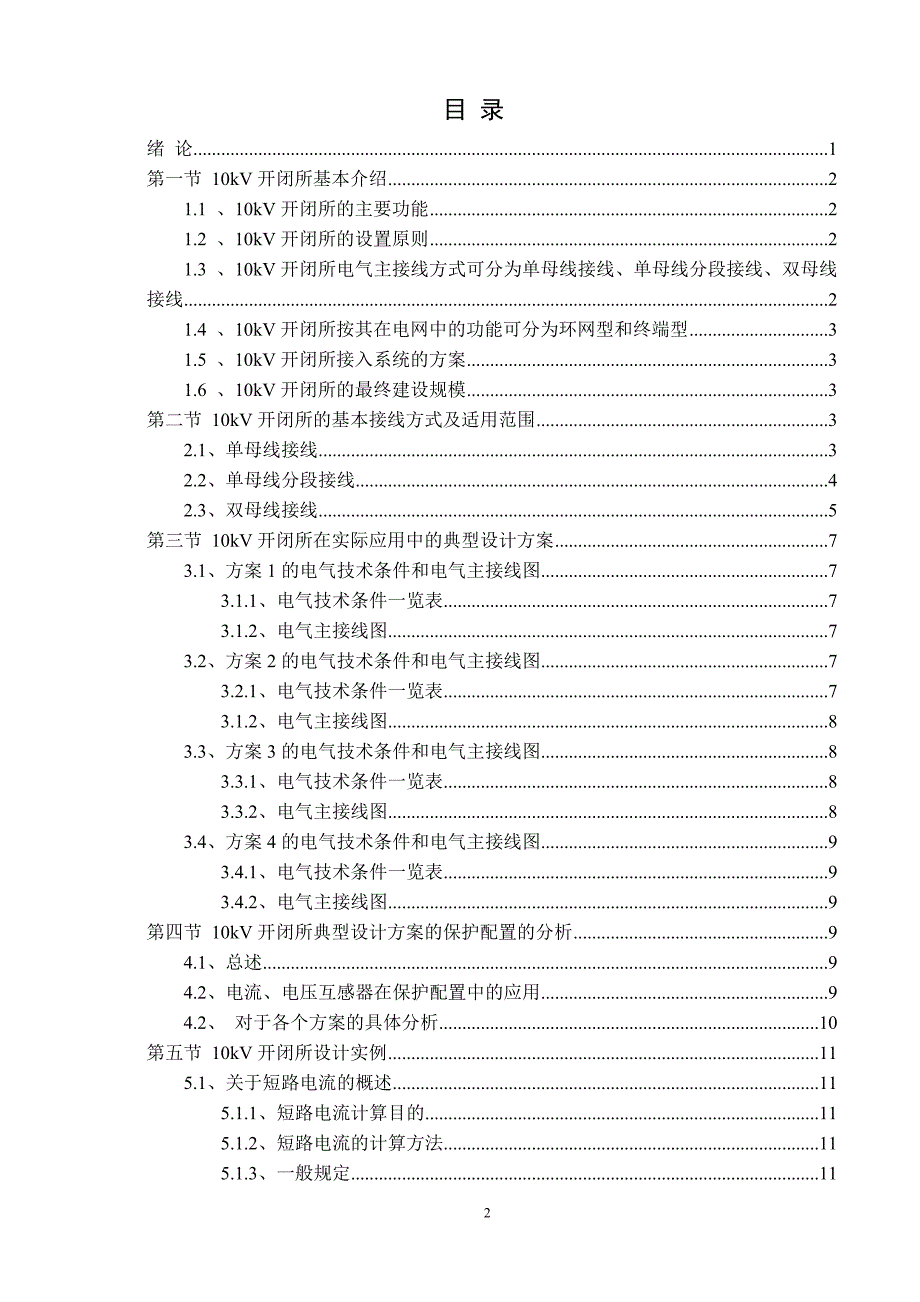 【2018年整理】10kV开闭所电气接线及保护配置选择_第2页