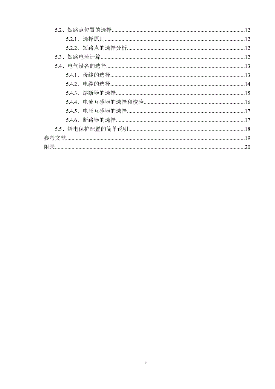 【2018年整理】10kV开闭所电气接线及保护配置选择_第3页