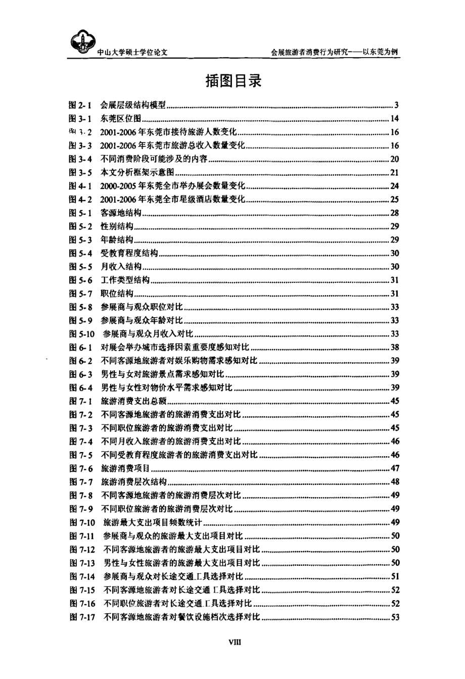 会展旅游者消费行为研究——以东莞为例_第5页