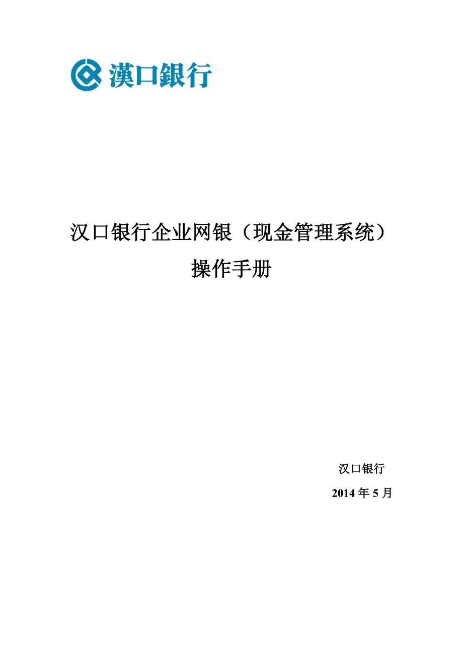 汉口银行企业网银（现金管理系统）_第1页